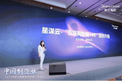 2021年美云智數(shù)九城巡展首站蘇州 以數(shù)字化賦能中國制造業(yè)